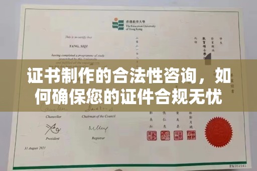 清远证书制作的合法性咨询，如何确保您的证件合规无忧